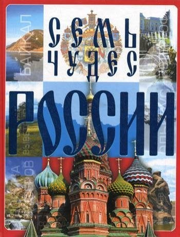 Семь чудес России Семь чудес России