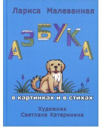 Азбука. В картинках и в стихах