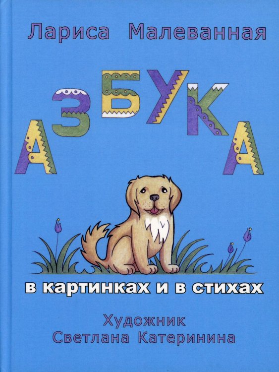 Обложка книги «Азбука. В картинках и в стихах» — Малеванная Л.И., ISBN 9785431101960