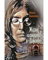 Жизнь и смерть в "Дакоте"