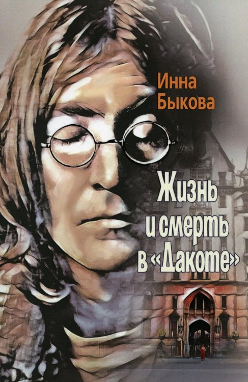 Жизнь и смерть в "Дакоте"