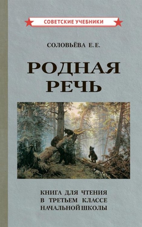 Родная речь. Книга для чтения в 3 классе начальной школы (1954)