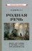 Родная речь. Книга для чтения в 3 классе начальной школы (1954)