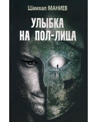 Улыбка на пол-лица