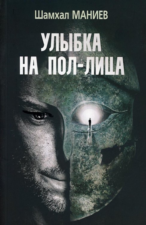 Обложка книги «Улыбка на пол-лица» — Маниев Ш.А., ISBN 9785431102301