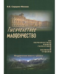 Тысячелетнее младенчество. На перекрестках нашей горестной и великой судьбы. Историческая повесть-хроника