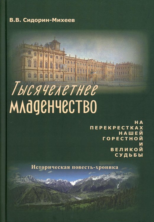 Тысячелетнее младенчество. На перекрестках нашей горестной и великой судьбы. Историческая повесть-хроника