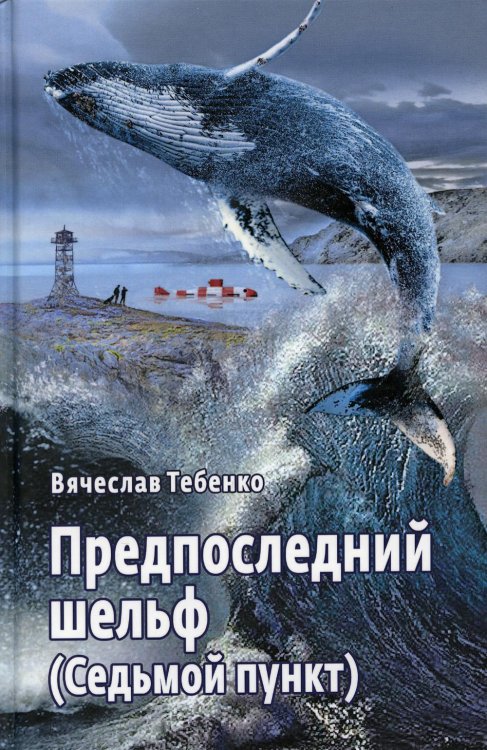 Обложка книги «Предпоследний шельф (Седьмой пункт)» — Тебенко Вячеслав, ISBN 9785431102394