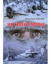 На своей стороне