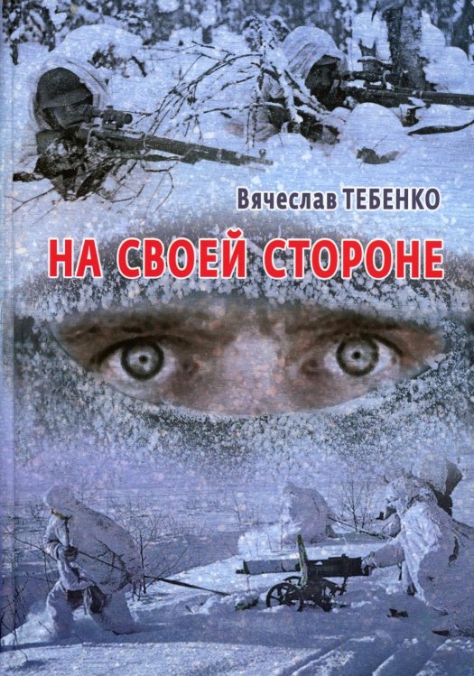 На своей стороне