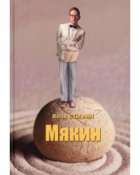 Мякин