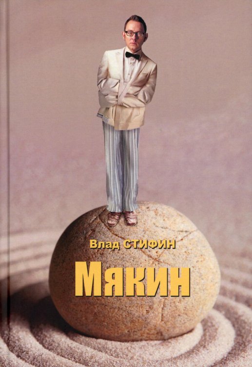 Обложка книги «Мякин» — Стифин Влад, ISBN 9785431101861