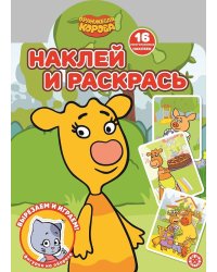 Оранжевая корова N НР 2113. Наклей и раскрась!