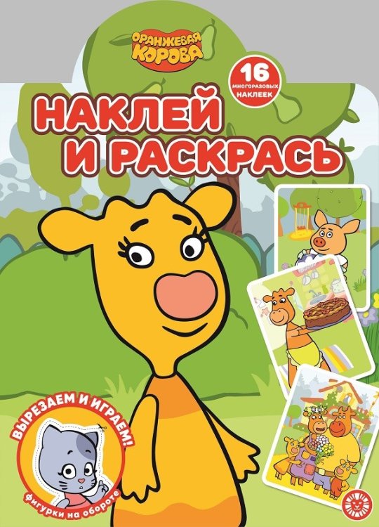 Оранжевая корова N НР 2113. Наклей и раскрась!