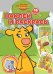 Оранжевая корова N НР 2113. Наклей и раскрась!