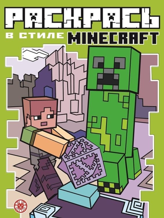 Обложка книги «Minecraft N РВС 2103. Раскрась в стиле», ISBN 9785447174217