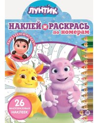 Лунтик N НРПН 2108. Наклей и раскрась по номерам