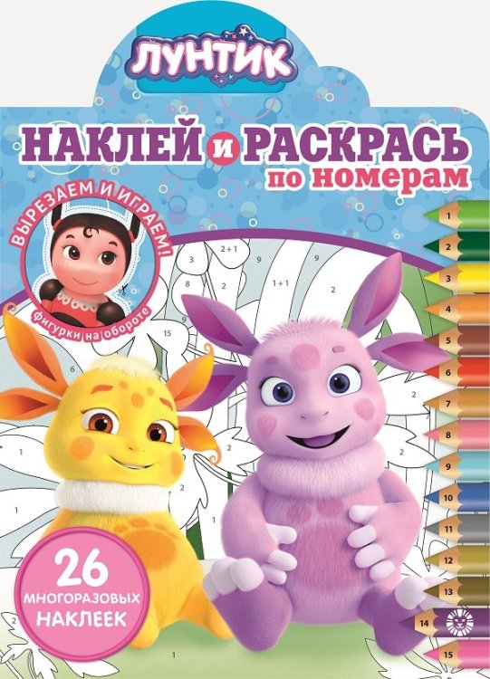 Лунтик N НРПН 2108. Наклей и раскрась по номерам