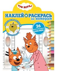 Три кота N НРПН 2109. Наклей и раскрась по номерам