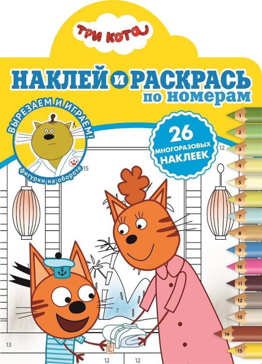 Три кота N НРПН 2109. Наклей и раскрась по номерам