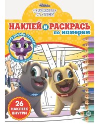 Дружные мопсы. N НРПН 2107. Наклей и раскрась по номерам