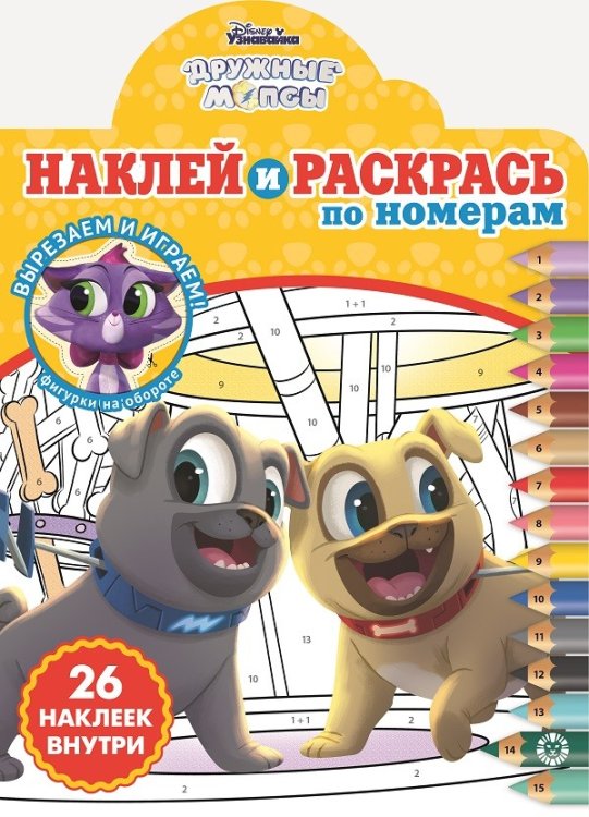 Дружные мопсы. N НРПН 2107. Наклей и раскрась по номерам