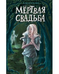 Мёртвая свадьба