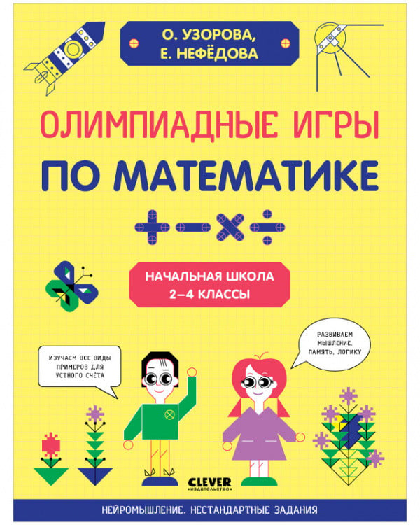 Обложка книги «Олимпиадные игры по математике. Начальная школа. 2-4 классы» — Узорова Ольга, Нефёдова Елена, ISBN 9785001548140