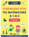 Обложка книги «Олимпиадные игры по математике. Начальная школа. 2-4 классы» — Узорова Ольга, Нефёдова Елена, ISBN 9785001548140