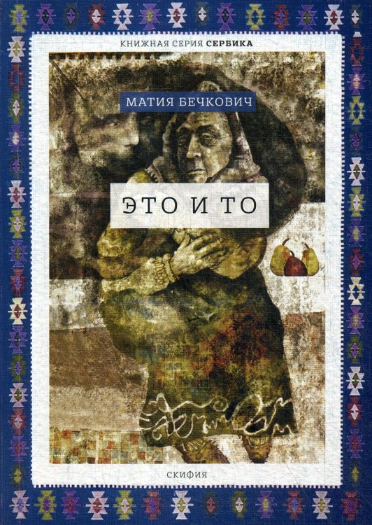 Сербика Это и то