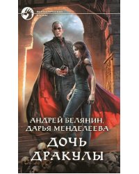 Дочь Дракулы. Роман