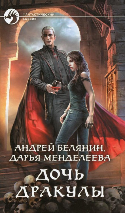 Дочь Дракулы. Роман