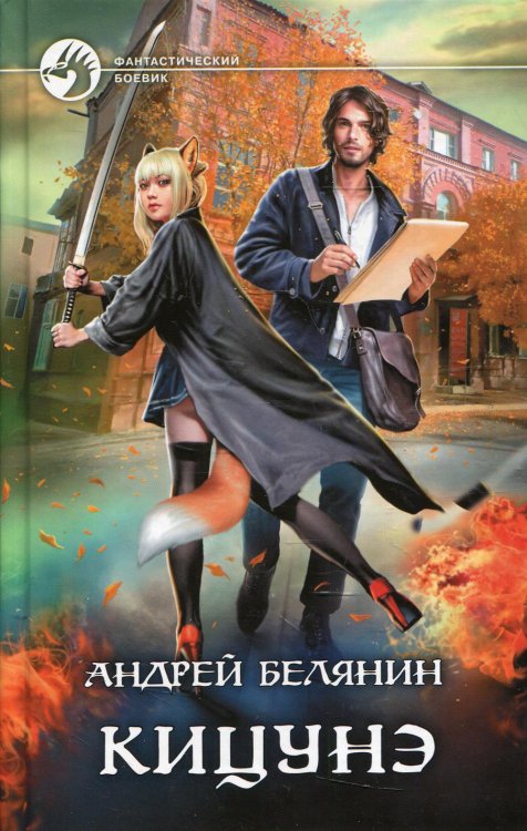 Фантастический боевик Кицунэ. Роман