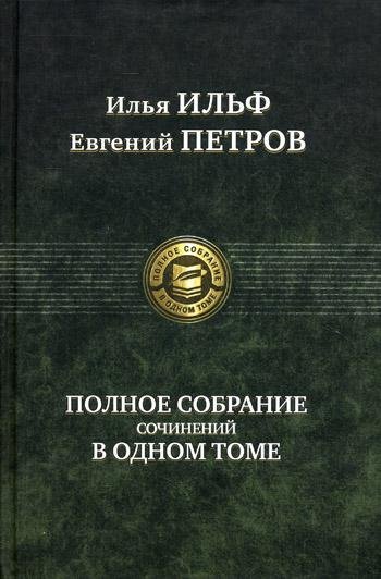 Полное собрание сочинений