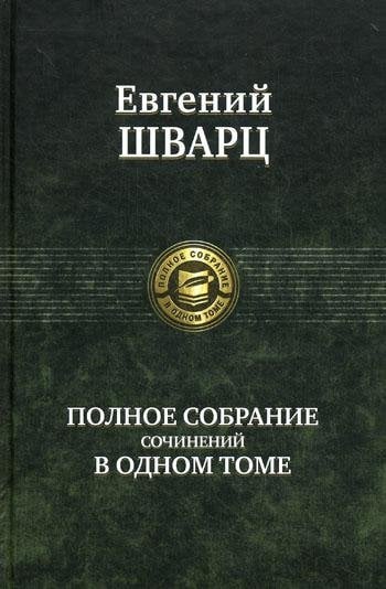 Полное собрание в одном томе Полное собрание сочинений