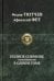 Обложка книги «Полное собрание стихотворений» — Тютчев Ф.И., ISBN 9785992232776