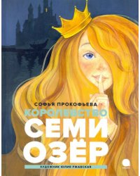 Королевство семи озер 