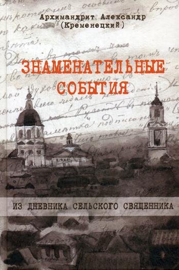 Знаменательные события. Из дневника сельского священника Знаменательные события. Из дневника сельского священника