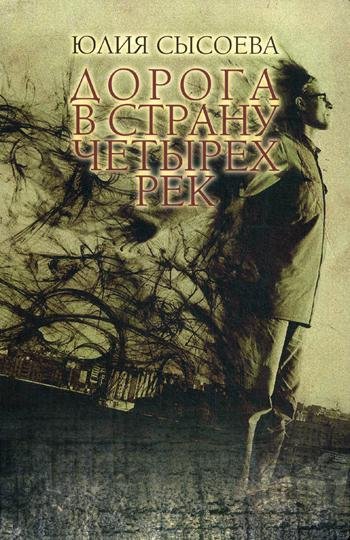 Обложка книги «Дорога в страну четырех рек» — Сысоева Ю., ISBN 9785427900430
