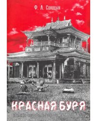 Красная буря. Советское государство и буддизм в 1917-1946 гu.