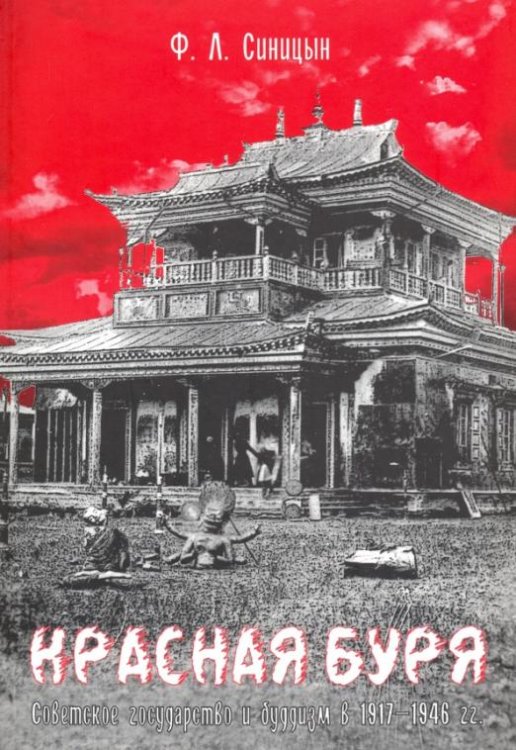 Красная буря. Советское государство и буддизм в 1917-1946 гu.