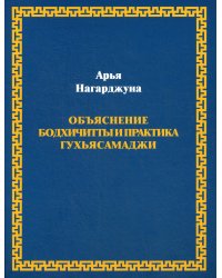 Объяснение бодхичитты и практика Гухьясамаджи