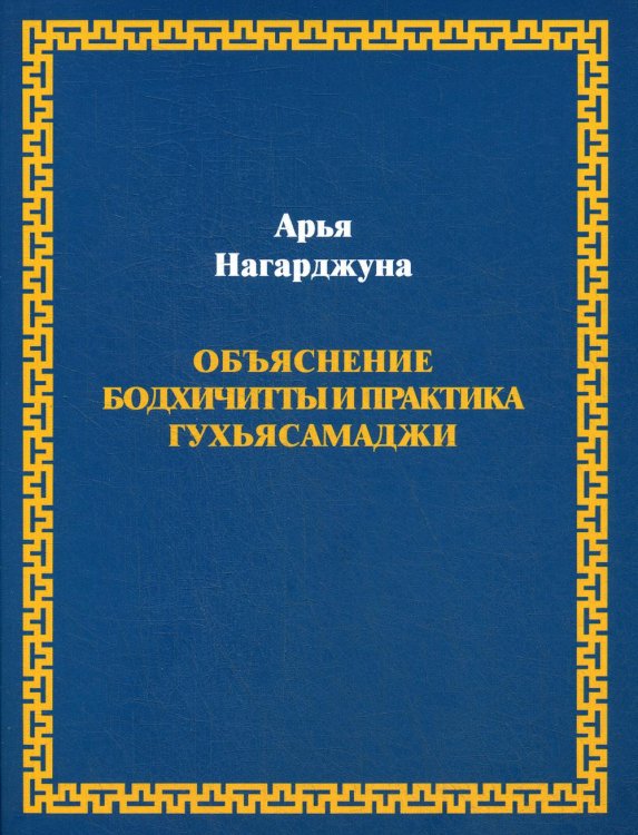 Объяснение бодхичитты и практика Гухьясамаджи