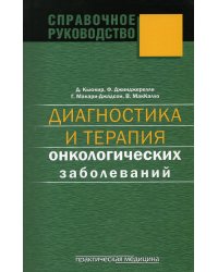 Диагностика и терапия онкологических заболеваний