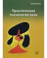 Практическая психология пола