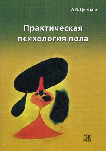 Практическая психология пола