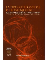 Гастроэнтерология и гепатология. Клинический справочник