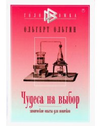 Чудеса на выбор. Химические опыты для новичков