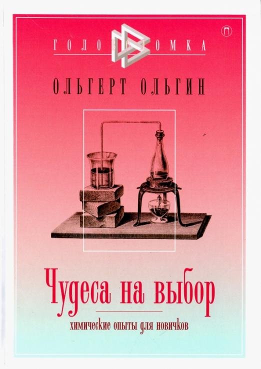 Чудеса на выбор. Химические опыты для новичков