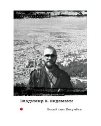 Белый снег Колумбии